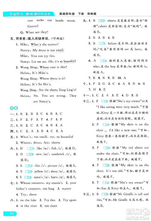 北京教育出版社2024年春亮点给力提优课时作业本四年级英语下册译林版答案 北京教育出版社2024年春亮点给力提优课时作业本四年级英语下册译林版答案