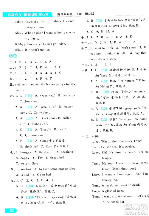 北京教育出版社2024年春亮点给力提优课时作业本四年级英语下册译林版答案 北京教育出版社2024年春亮点给力提优课时作业本四年级英语下册译林版答案