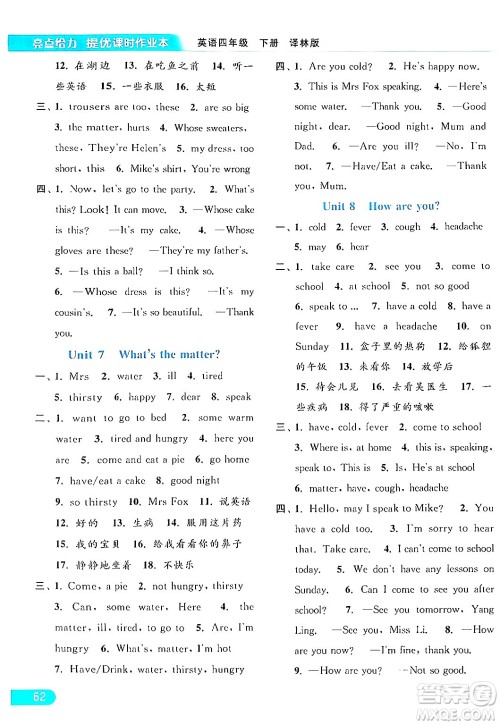 北京教育出版社2024年春亮点给力提优课时作业本四年级英语下册译林版答案 北京教育出版社2024年春亮点给力提优课时作业本四年级英语下册译林版答案