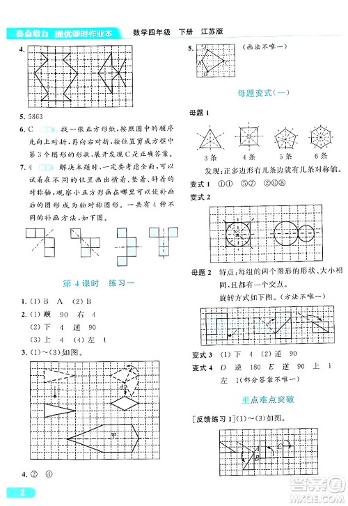 北京教育出版社2024年春亮点给力提优课时作业本四年级数学下册江苏版答案