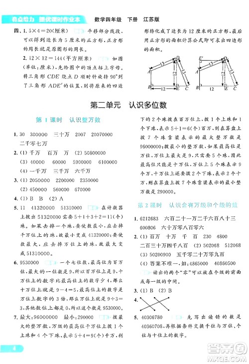 北京教育出版社2024年春亮点给力提优课时作业本四年级数学下册江苏版答案 北京教育出版社2024年春亮点给力提优课时作业本四年级数学下册江苏版答案