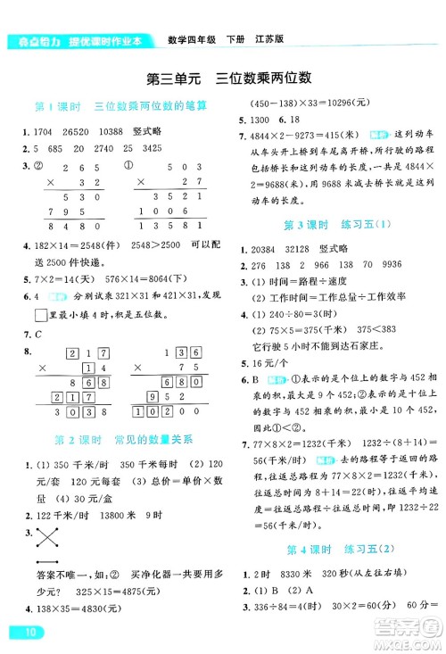 北京教育出版社2024年春亮点给力提优课时作业本四年级数学下册江苏版答案 北京教育出版社2024年春亮点给力提优课时作业本四年级数学下册江苏版答案