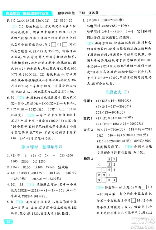 北京教育出版社2024年春亮点给力提优课时作业本四年级数学下册江苏版答案 北京教育出版社2024年春亮点给力提优课时作业本四年级数学下册江苏版答案