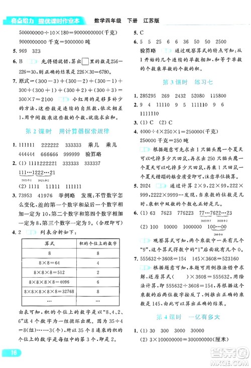 北京教育出版社2024年春亮点给力提优课时作业本四年级数学下册江苏版答案