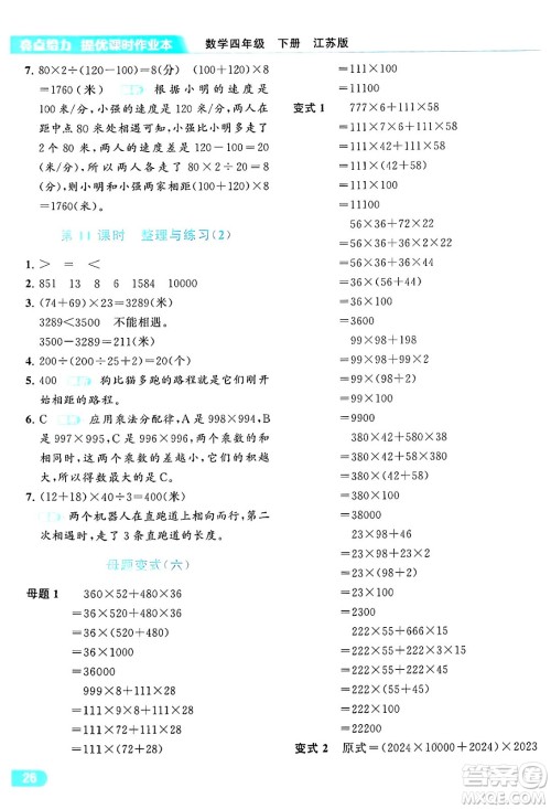 北京教育出版社2024年春亮点给力提优课时作业本四年级数学下册江苏版答案