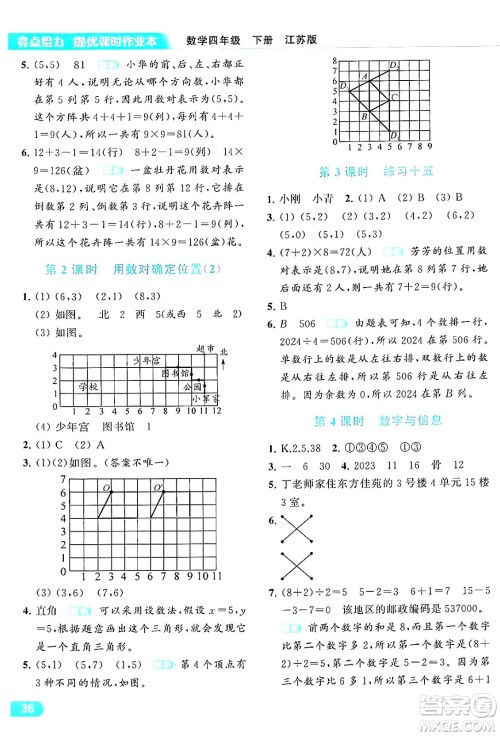 北京教育出版社2024年春亮点给力提优课时作业本四年级数学下册江苏版答案