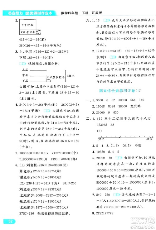 北京教育出版社2024年春亮点给力提优课时作业本四年级数学下册江苏版答案 北京教育出版社2024年春亮点给力提优课时作业本四年级数学下册江苏版答案