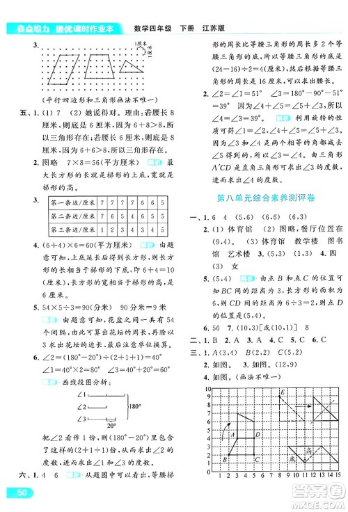 北京教育出版社2024年春亮点给力提优课时作业本四年级数学下册江苏版答案 北京教育出版社2024年春亮点给力提优课时作业本四年级数学下册江苏版答案