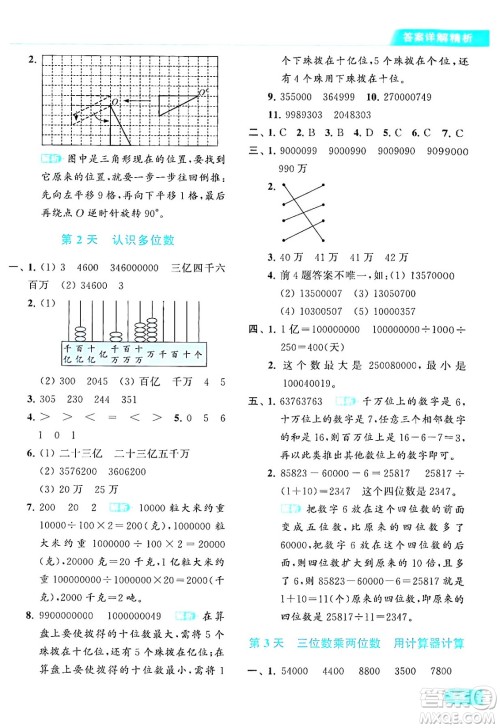 北京教育出版社2024年春亮点给力提优课时作业本四年级数学下册江苏版答案