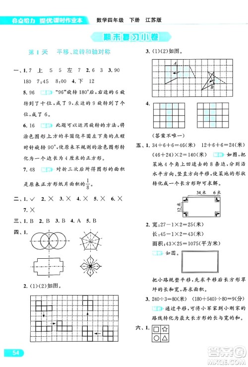 北京教育出版社2024年春亮点给力提优课时作业本四年级数学下册江苏版答案 北京教育出版社2024年春亮点给力提优课时作业本四年级数学下册江苏版答案
