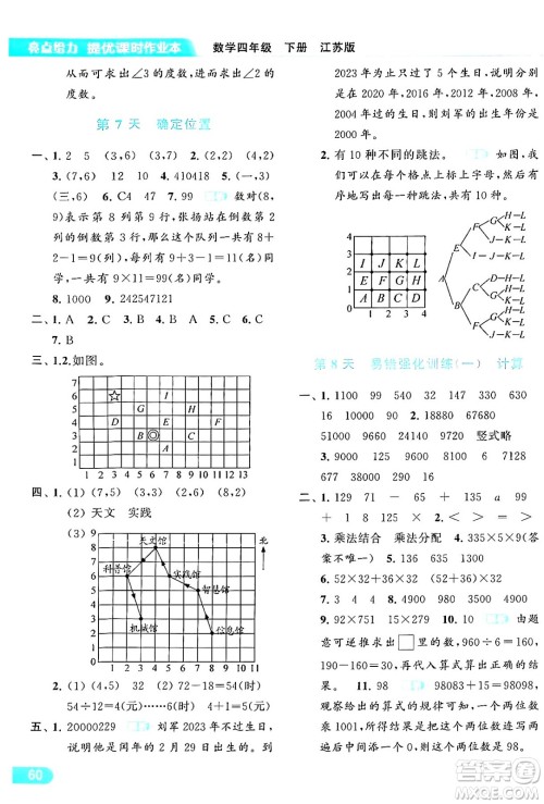 北京教育出版社2024年春亮点给力提优课时作业本四年级数学下册江苏版答案 北京教育出版社2024年春亮点给力提优课时作业本四年级数学下册江苏版答案