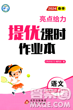 北京教育出版社2024年春亮点给力提优课时作业本四年级语文下册部编版答案 北京教育出版社2024年春亮点给力提优课时作业本四年级语文下册部编版答案