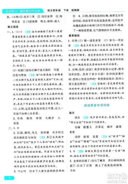 北京教育出版社2024年春亮点给力提优课时作业本四年级语文下册部编版答案