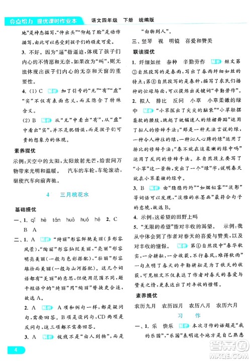 北京教育出版社2024年春亮点给力提优课时作业本四年级语文下册部编版答案