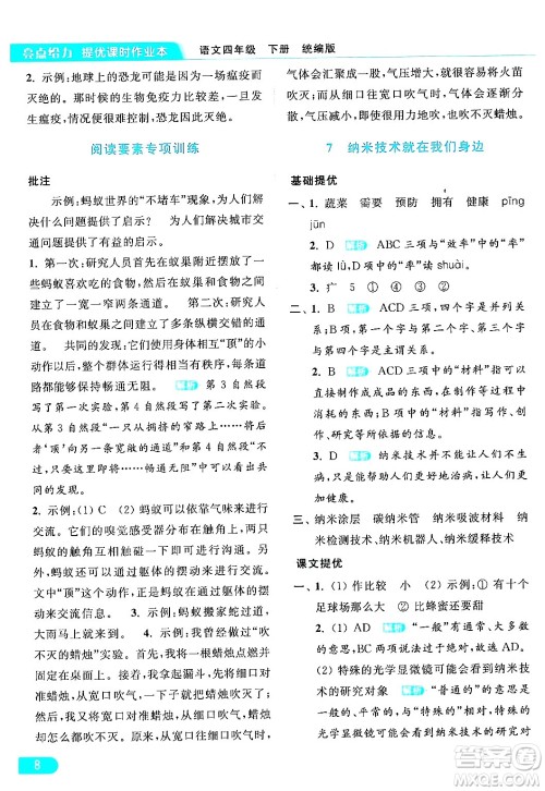 北京教育出版社2024年春亮点给力提优课时作业本四年级语文下册部编版答案 北京教育出版社2024年春亮点给力提优课时作业本四年级语文下册部编版答案