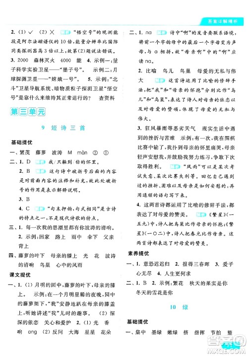 北京教育出版社2024年春亮点给力提优课时作业本四年级语文下册部编版答案