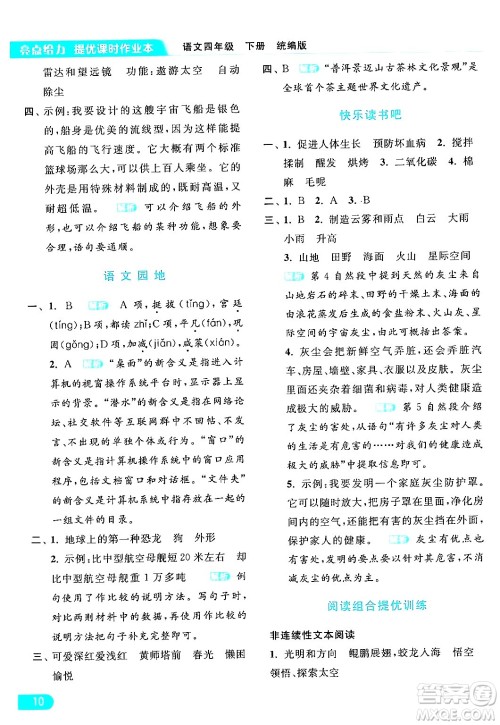 北京教育出版社2024年春亮点给力提优课时作业本四年级语文下册部编版答案