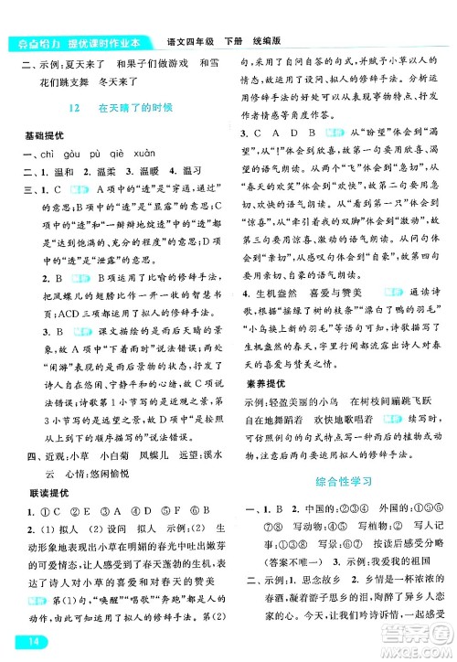 北京教育出版社2024年春亮点给力提优课时作业本四年级语文下册部编版答案 北京教育出版社2024年春亮点给力提优课时作业本四年级语文下册部编版答案