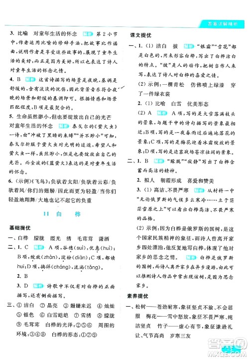 北京教育出版社2024年春亮点给力提优课时作业本四年级语文下册部编版答案