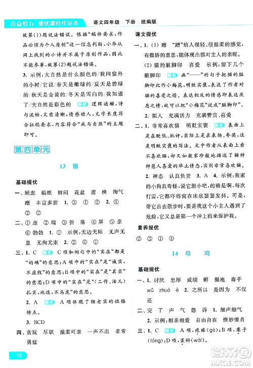 北京教育出版社2024年春亮点给力提优课时作业本四年级语文下册部编版答案 北京教育出版社2024年春亮点给力提优课时作业本四年级语文下册部编版答案