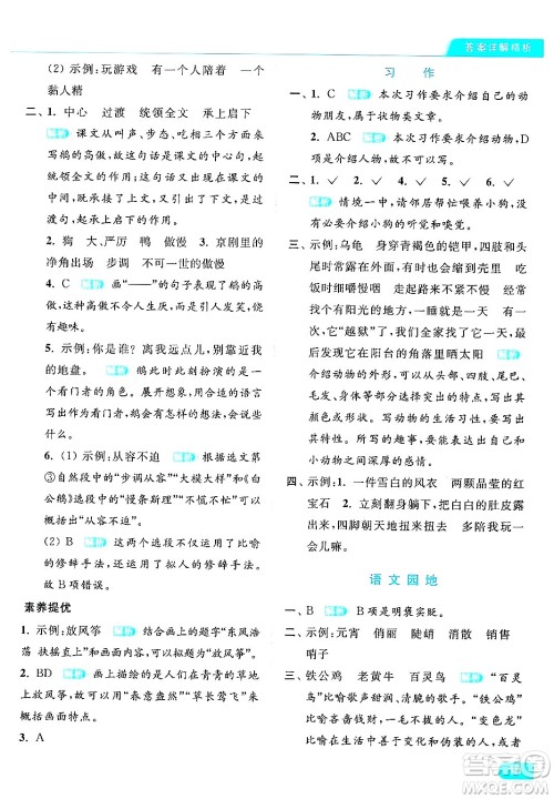 北京教育出版社2024年春亮点给力提优课时作业本四年级语文下册部编版答案 北京教育出版社2024年春亮点给力提优课时作业本四年级语文下册部编版答案