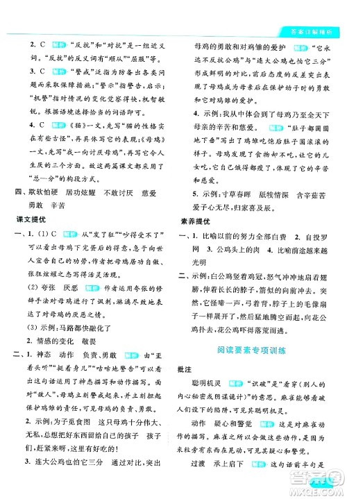 北京教育出版社2024年春亮点给力提优课时作业本四年级语文下册部编版答案