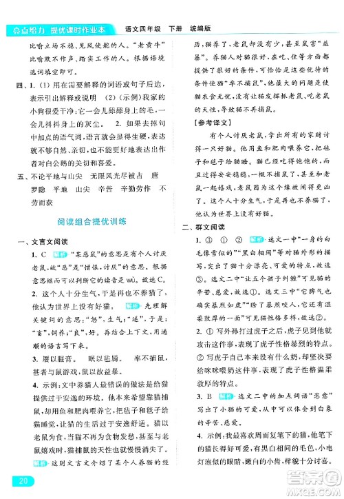 北京教育出版社2024年春亮点给力提优课时作业本四年级语文下册部编版答案