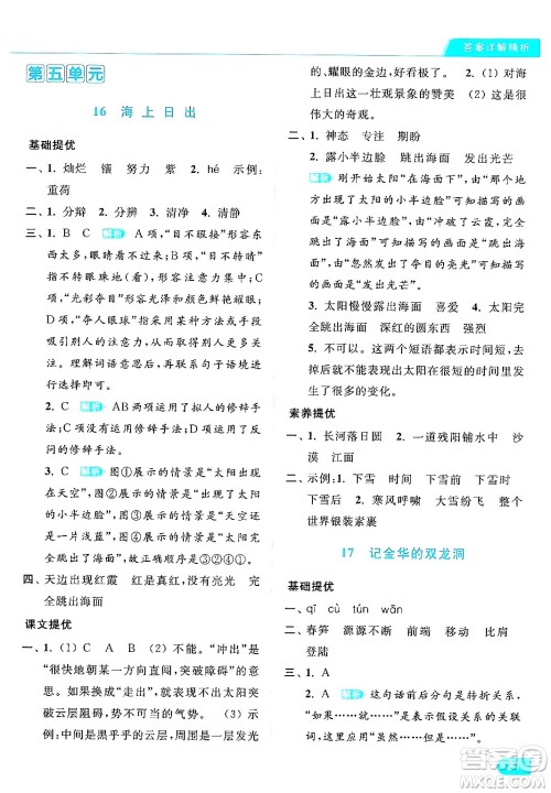 北京教育出版社2024年春亮点给力提优课时作业本四年级语文下册部编版答案 北京教育出版社2024年春亮点给力提优课时作业本四年级语文下册部编版答案