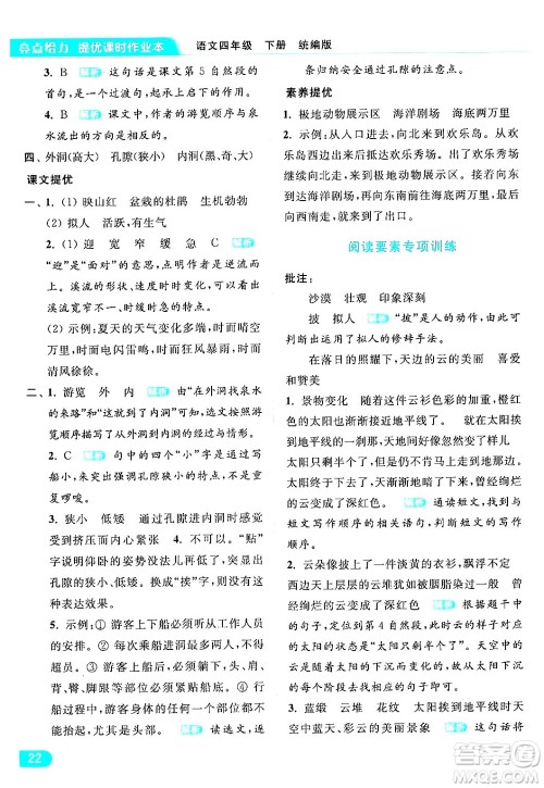 北京教育出版社2024年春亮点给力提优课时作业本四年级语文下册部编版答案 北京教育出版社2024年春亮点给力提优课时作业本四年级语文下册部编版答案