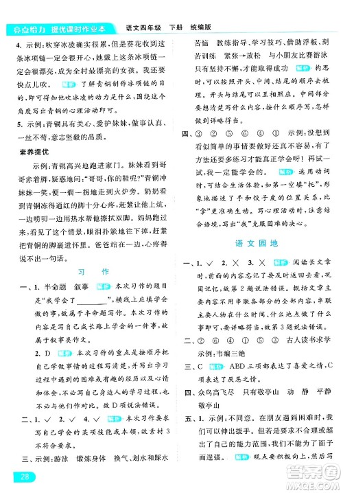 北京教育出版社2024年春亮点给力提优课时作业本四年级语文下册部编版答案