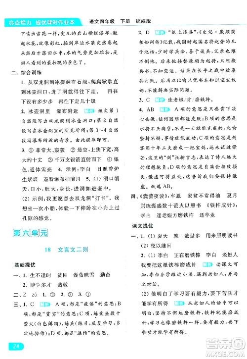 北京教育出版社2024年春亮点给力提优课时作业本四年级语文下册部编版答案