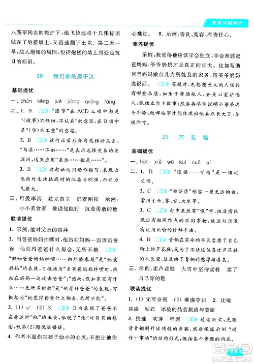 北京教育出版社2024年春亮点给力提优课时作业本四年级语文下册部编版答案