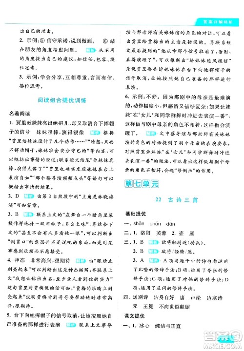 北京教育出版社2024年春亮点给力提优课时作业本四年级语文下册部编版答案