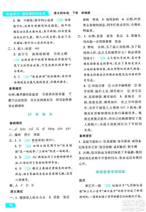 北京教育出版社2024年春亮点给力提优课时作业本四年级语文下册部编版答案 北京教育出版社2024年春亮点给力提优课时作业本四年级语文下册部编版答案