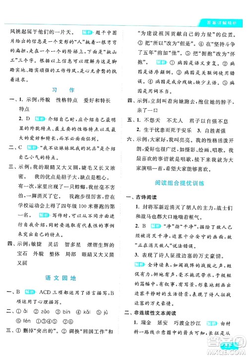 北京教育出版社2024年春亮点给力提优课时作业本四年级语文下册部编版答案