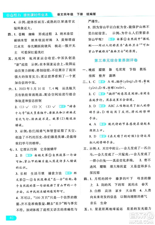 北京教育出版社2024年春亮点给力提优课时作业本四年级语文下册部编版答案 北京教育出版社2024年春亮点给力提优课时作业本四年级语文下册部编版答案