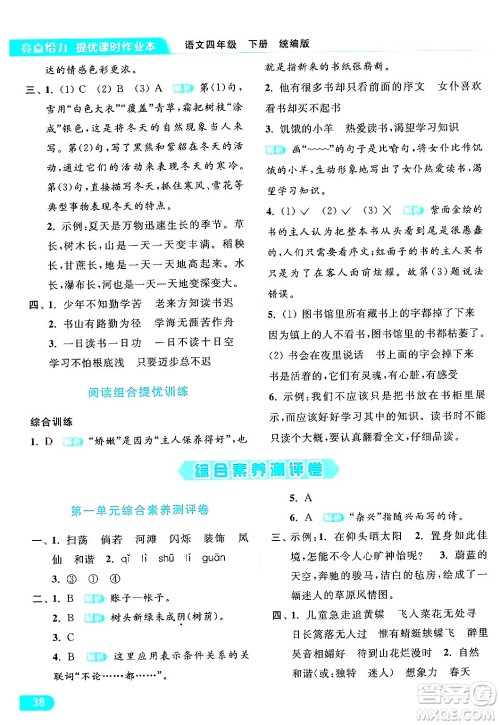 北京教育出版社2024年春亮点给力提优课时作业本四年级语文下册部编版答案 北京教育出版社2024年春亮点给力提优课时作业本四年级语文下册部编版答案