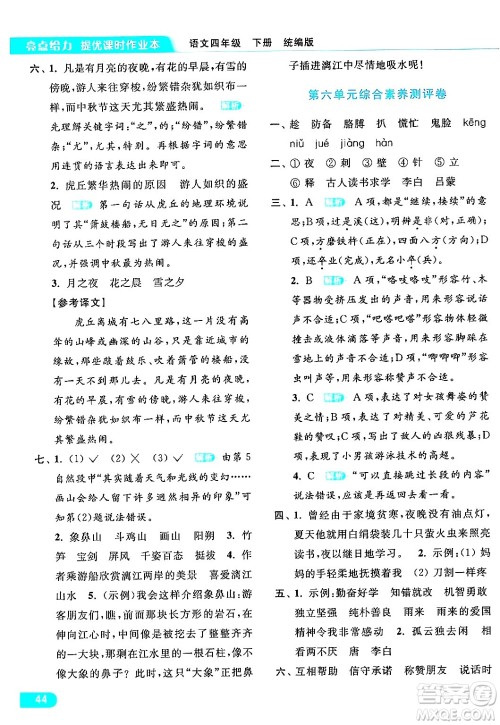 北京教育出版社2024年春亮点给力提优课时作业本四年级语文下册部编版答案 北京教育出版社2024年春亮点给力提优课时作业本四年级语文下册部编版答案