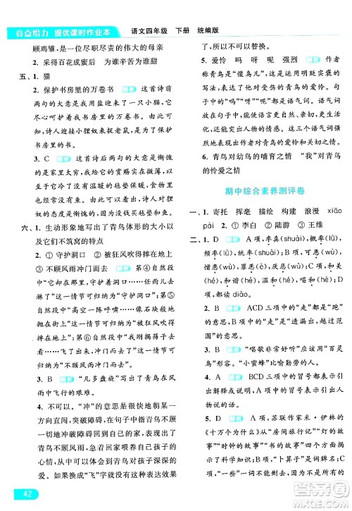 北京教育出版社2024年春亮点给力提优课时作业本四年级语文下册部编版答案 北京教育出版社2024年春亮点给力提优课时作业本四年级语文下册部编版答案