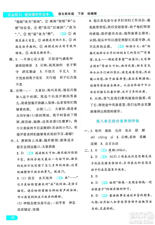 北京教育出版社2024年春亮点给力提优课时作业本四年级语文下册部编版答案