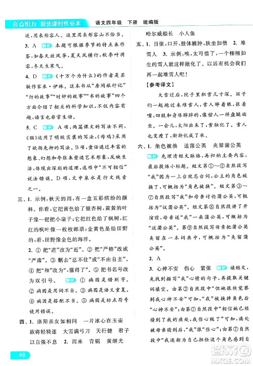 北京教育出版社2024年春亮点给力提优课时作业本四年级语文下册部编版答案