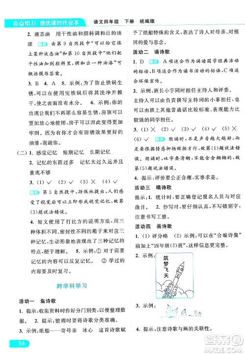 北京教育出版社2024年春亮点给力提优课时作业本四年级语文下册部编版答案 北京教育出版社2024年春亮点给力提优课时作业本四年级语文下册部编版答案