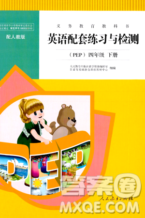 人民教育出版社2024年春英语配套练习与检测四年级英语人教PEP版答案