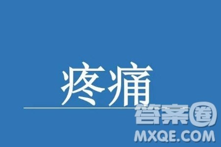 疼痛感话题作文800字 关于疼痛感的话题作文800字