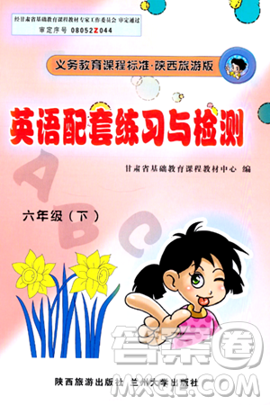 兰州大学出版社2024年春英语配套练习与检测六年级英语陕旅版答案