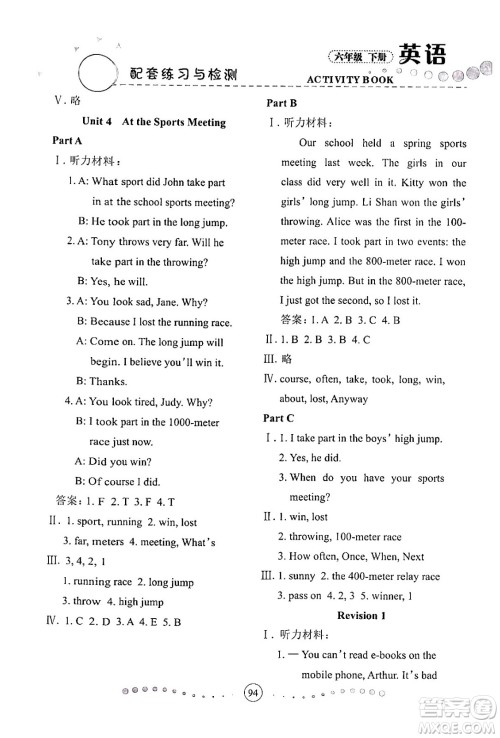 兰州大学出版社2024年春英语配套练习与检测六年级英语陕旅版答案
