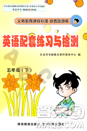 兰州大学出版社2024年春英语配套练习与检测五年级英语陕旅版答案 兰州大学出版社2024年春英语配套练习与检测五年级英语陕旅版答案