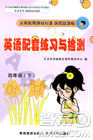兰州大学出版社2024年春英语配套练习与检测四年级英语陕旅版答案 兰州大学出版社2024年春英语配套练习与检测四年级英语陕旅版答案