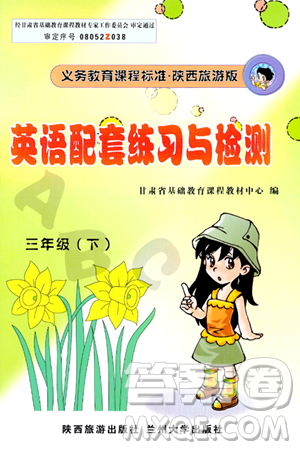 兰州大学出版社2024年春英语配套练习与检测三年级英语陕旅版答案