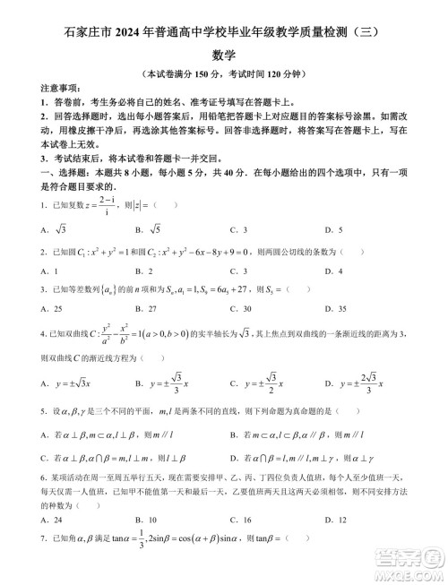 2024届石家庄高三三模数学试卷答案
